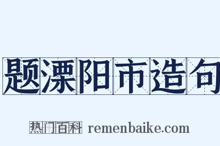 题溧阳市造句是什么意思的图片